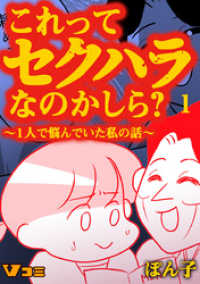 Vコミ<br> これってセクハラなのかしら？ ～1人で悩んでいた私の話～ 1話