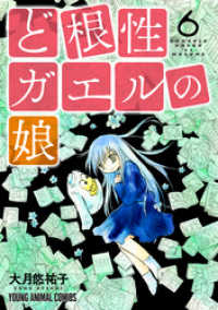 ど根性ガエルの娘【コミックス限定マンガ付き】　6巻 ヤングアニマルコミックス