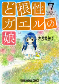 ど根性ガエルの娘【コミックス限定マンガ付き】　7巻 ヤングアニマルコミックス