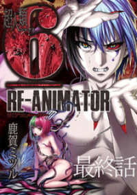 WEBコミックガンマ<br> 超人類6 Re-Animator WEBコミックガンマ連載版 最終話