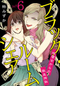 バニラブmint<br> ブラック・ルームシェア ～地雷女からの徹底搾取～ 6巻