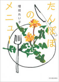 たんぽぽのメニュー