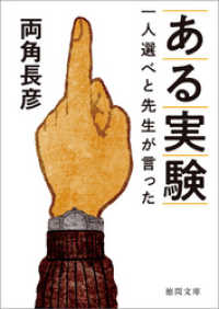 ある実験 一人選べと先生が言った 徳間文庫