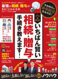 晋遊舎ムック<br> 晋遊舎ムック　最強の相続・贈与がまるごとわかる本