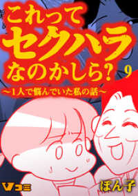 Vコミ<br> これってセクハラなのかしら？ ～1人で悩んでいた私の話～ 9話