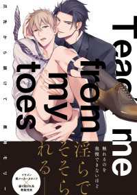 爪先から躾けて【電子限定特典つき】