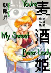 ビームコミックス<br> 麦酒姫　朝陽昇作品集