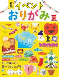 実用Ｎｏ．１シリーズ<br> 新版　イベントおりがみ