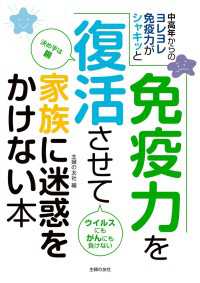 免疫力を復活させて家族に迷惑をかけない本