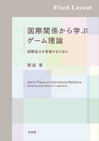 国際関係から学ぶゲーム理論［固定版面］