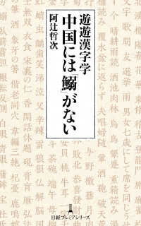 遊遊漢字学　中国には「鰯」がない 日経プレミアシリーズ