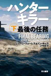 ハヤカワ文庫ＮＶ<br> ハンターキラー　最後の任務 下