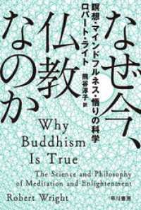 なぜ今、仏教なのか　瞑想・マインドフルネス・悟りの科学 ハヤカワ文庫NF