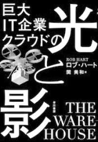 巨大IT企業クラウドの光と影