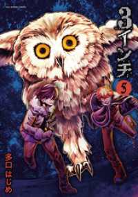 3インチ（５） マンガワンコミックス
