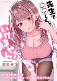 先生で○○しちゃいけません！【単話】（１４） マンガワンコミックス