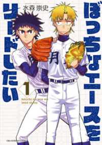 ぼっちなエースをリードしたい（１） マンガワンコミックス