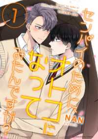 デジコレ　マカロン<br> センパイのために、オトコになってみたんですが？（１）