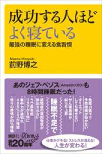 成功する人ほどよく寝ている　最強の睡眠に変える食習慣