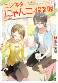 ニシキタにゃんこの保育園　人生を変える出逢いあります メゾン文庫