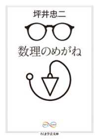 数理のめがね ちくま学芸文庫