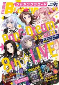 月刊ブシロード<br> 月刊ブシロード 2020年9月号（デジタル版）