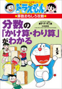 ドラえもん<br> ドラえもんの算数おもしろ攻略　分数の「かけ算・わり算」がわかる