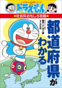 ドラえもんの社会科おもしろ攻略　都道府県がわかる ドラえもん