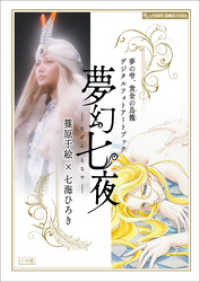 夢の雫、黄金の鳥籠　デジタルフォトアートブック　夢幻七夜―むげんななや― フラワーコミックスαスペシャル