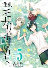 ガンガンコミックスONLINE<br> 性別「モナリザ」の君へ。 5巻特装版 小冊子付き