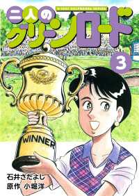 石井さだよしゴルフ漫画シリーズ 二人のグリーンロード 3巻