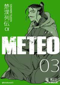 楚漢列伝α METEO 3巻