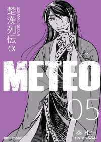 楚漢列伝α METEO 5巻