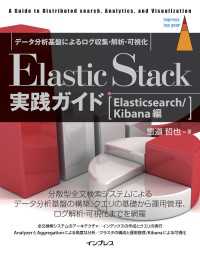 Elastic Stack実践ガイド - [Elasticsearch/Kibana編]