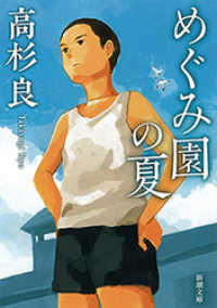 新潮文庫<br> めぐみ園の夏（新潮文庫）