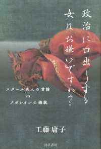 けいそうブックス<br> 政治に口出しする女はお嫌いですか？ - スタール夫人の言論vs.ナポレオンの独裁