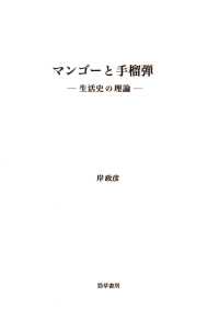 マンゴーと手榴弾 - 生活史の理論 けいそうブックス