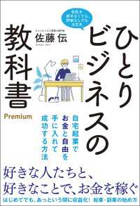 ひとりビジネスの教科書 Premium - 自宅起業でお金と自由を手に入れて成功する方法