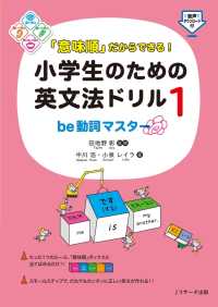 「意味順」だからできる！小学生のための英文法ドリル（１）be動詞マスター