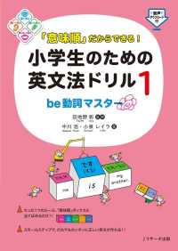 「意味順」だからできる！小学生のための英文法ドリル（１）be動詞マスター