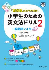 「意味順」だからできる！小学生のための英文法ドリル（２）一般動詞マスター