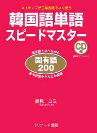 韓国語単語スピードマスター固有語200