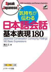 気持ちが伝わる日本語会話基本表現180