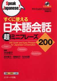 すぐに使える日本語会話 超ミニフレーズ200