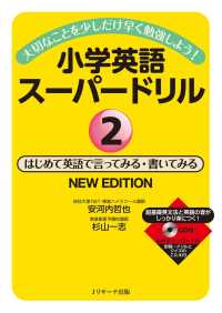 大切なことを少しだけ早く勉強しよう！（２） - 小学英語スーパードリルはじめて英語で言ってみる・書