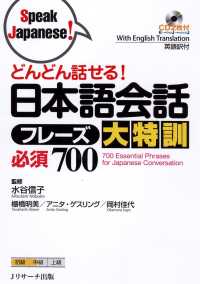 どんどん話せる！日本語会話フレーズ大特訓必須700