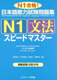 日本語能力試験問題集N1文法スピードマスター