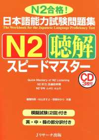 日本語能力試験問題集N2聴解スピードマスター