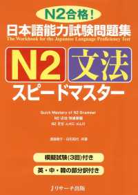 日本語能力試験問題集N2文法スピードマスター