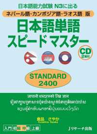 ネパール語・カンボジア語・ラオス語版日本語単語スピードマスター STANDARD2400